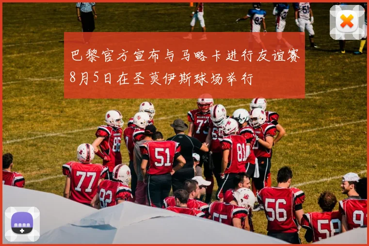 巴黎官方宣布与马略卡进行友谊赛8月5日在圣莫伊斯球场举行