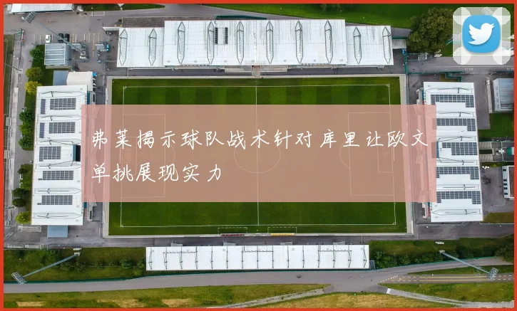 弗莱揭示球队战术针对库里让欧文单挑展现实力