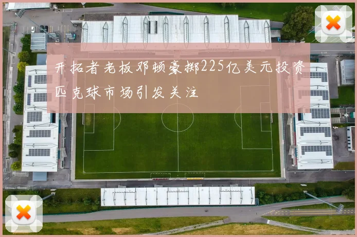 开拓者老板邓顿豪掷225亿美元投资匹克球市场引发关注