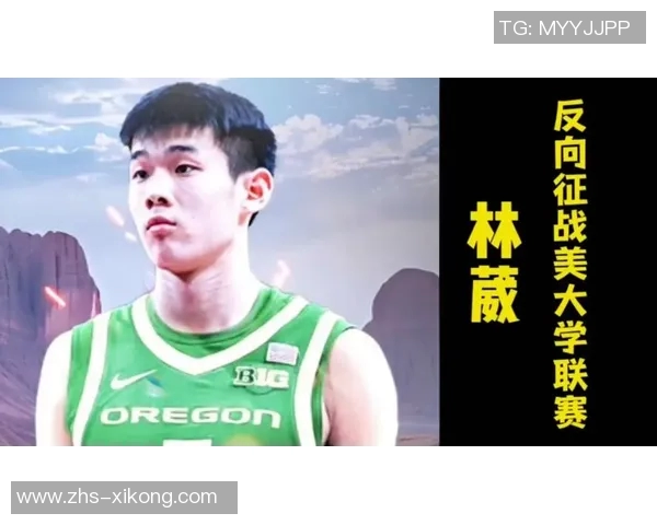 俄勒冈大学助力林葳征战NCAA期待冲击NBA的辉煌之路