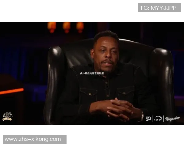 女主持与皮尔斯默契合作皮尔斯直言不愿与他人共做播客