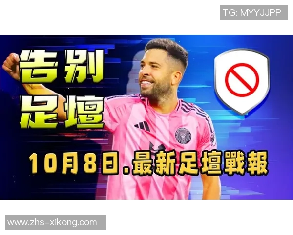 迈阿密边后卫阿尔巴手指受伤恢复良好球迷期待他重返赛场